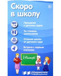 Скоро в школу