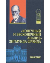 "Конечный и бесконечный анализ" Зигмунда Фрейда