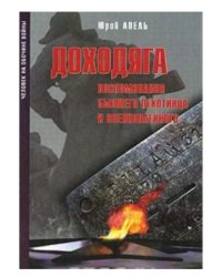 Воспоминания бывшего пехотинца и военнопленного