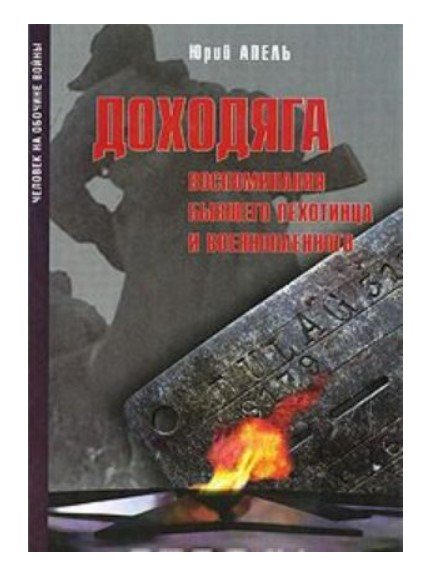 Обложка книги «Воспоминания бывшего пехотинца и военнопленного» — Апель Ю., ISBN 9785824309959