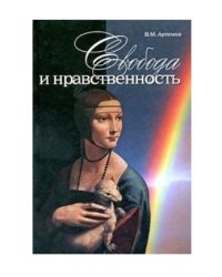 Свобода и нравственность