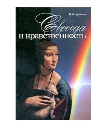 Обложка книги «Свобода и нравственность» — Артемов В.М., ISBN 5883730388