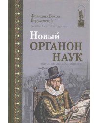 Новый Органон наук