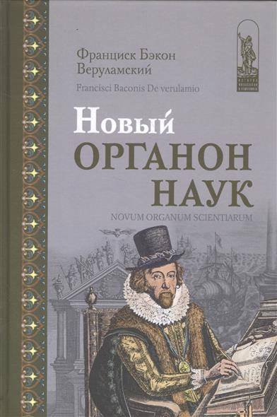 Обложка книги «Новый Органон наук» — Бэкон Франциск, ISBN 9785883734952