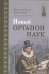 Обложка книги «Новый Органон наук» — Бэкон Франциск, ISBN 9785883734952