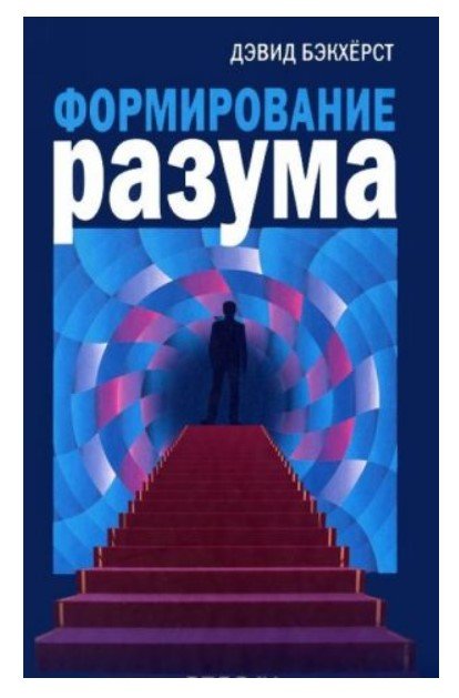 Формирование разума