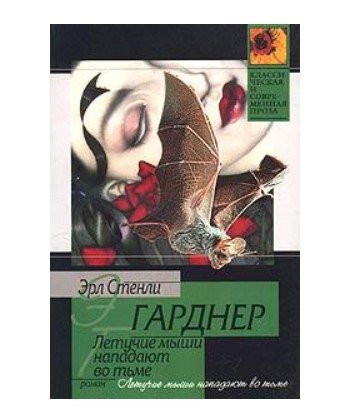Летучие мыши нападают во тьме