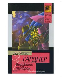Вырубить топором