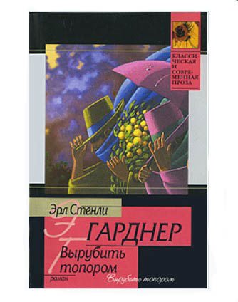Вырубить топором