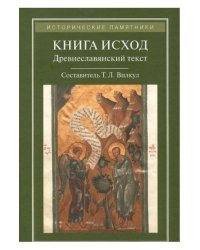 Книга Исход. Древнеславянский текст