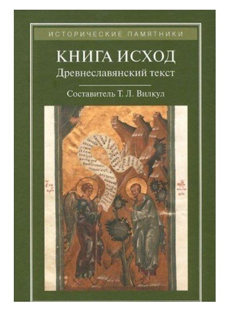 Книга Исход. Древнеславянский текст