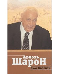 Ариэль Шарон