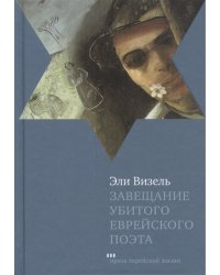 Завещание убитого еврейского поэта