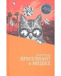 Бриллиант в мешке