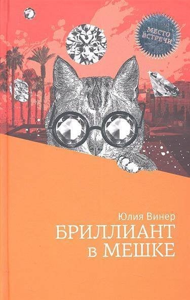 Бриллиант в мешке