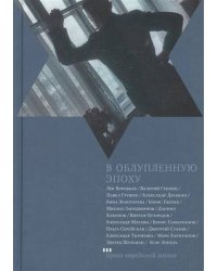 В облупленную эпоху