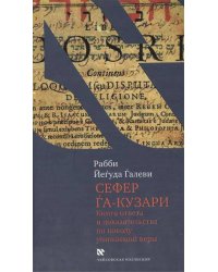 Сефер га-кузари (Книга хазара)
