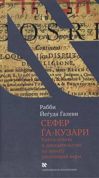Сефер га-кузари (Книга хазара)