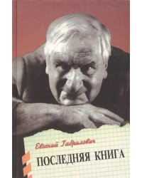 Евгений Габрилович. Последняя книга