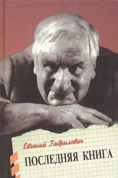Обложка книги «Евгений Габрилович. Последняя книга» — Габрилович Евгений Иосифович, ISBN 5320000308