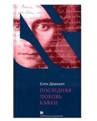 Последняя любовь Кафки