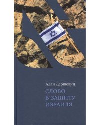 Слово в защиту Израиля