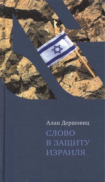 Обложка книги «Слово в защиту Израиля» — Дершовиц А., ISBN 9785751609528