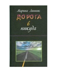Дорога в никуда