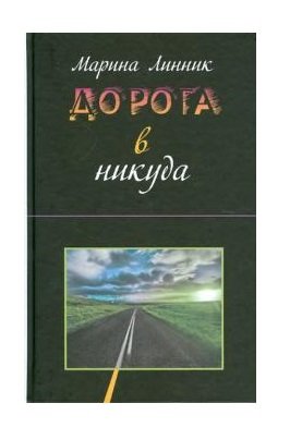 Дорога в никуда