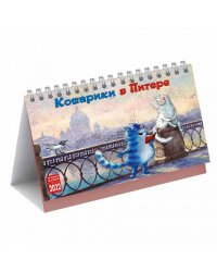 Календарь на 2022 год "Кошарики в Питере" (КР44-22111)