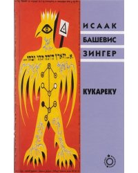 Кукареку