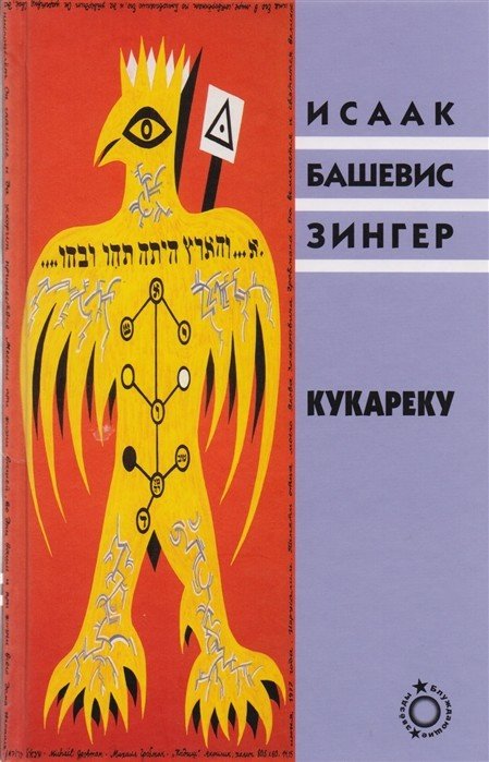 Обложка книги «Кукареку» — Башевис Зингер И., ISBN 9785995302810