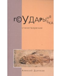 Государыня рыбка. Стихотворения