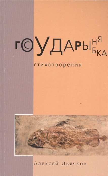 Государыня рыбка. Стихотворения