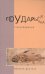 Государыня рыбка. Стихотворения