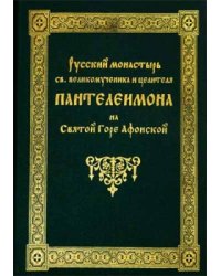 Русский монастырь святого великомученика и целителя Пантелеимона на Святой горе Афонской