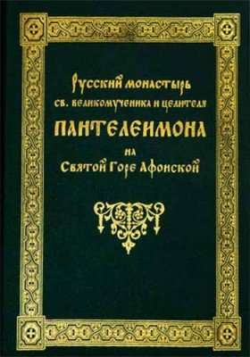 Русский монастырь святого великомученика и целителя Пантелеимона на Святой горе Афонской