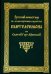Русский монастырь святого великомученика и целителя Пантелеимона на Святой горе Афонской