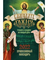 Православный календарь на 2022 год с тропарями и кондаками на каждый день "Благодать Божия"