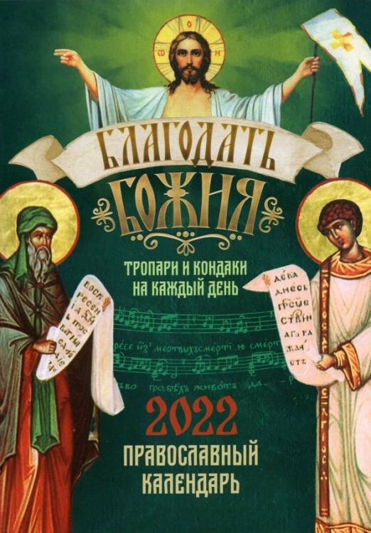 Православный календарь на 2022 год с тропарями и кондаками на каждый день "Благодать Божия"