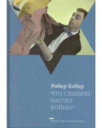 Что слышно насчет войны?