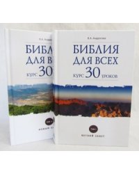 Библия для всех: курс 30 уроков. В 2-х томах (количество томов: 2)