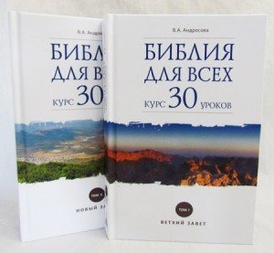 Библия для всех: курс 30 уроков. В 2-х томах (количество томов: 2)