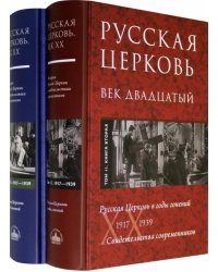 Русская Церковь. Век двадцатый. Русская Церковь в годы гонений 1917-39. Свидетельства. Т. 2. В 2 кн. (количество томов: 2)