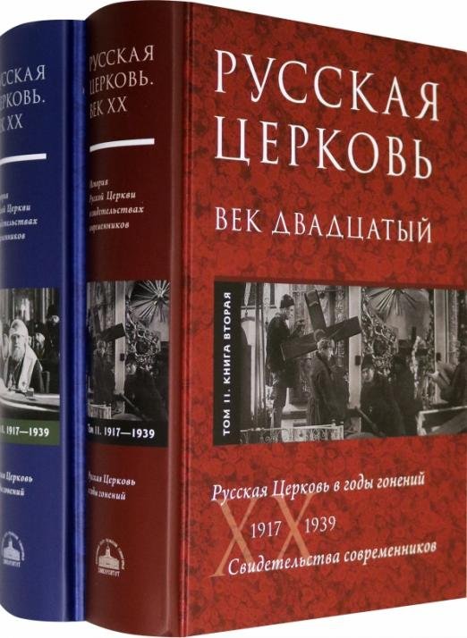 Русская Церковь. Век двадцатый. Русская Церковь в годы гонений 1917-39. Свидетельства. Т. 2. В 2 кн. (количество томов: 2)