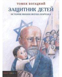 Защитник детей. История жизни Януша Корчака