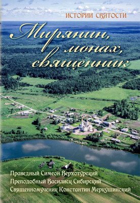 Обложка книги «Мирянин, монах, священник: истории святости», ISBN 9785945121386