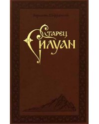 Старец Силуан