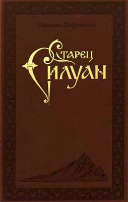 Старец Силуан