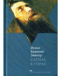 Сатана в Горае. Повесть о былых днях